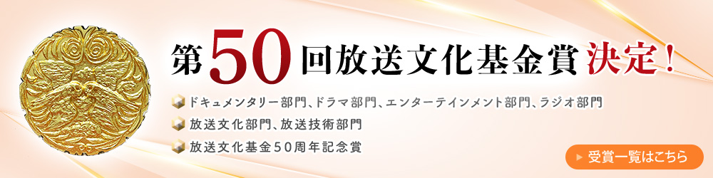 第50回放送文化基金賞 受賞一覧・記者発表