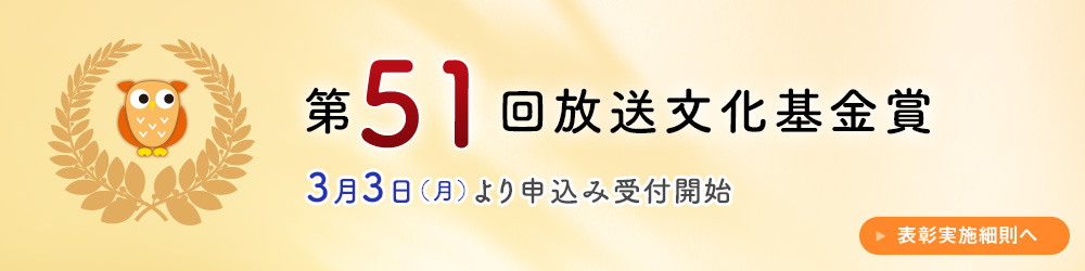 第51回放送文化基金賞 申込方法(表彰実施細則)